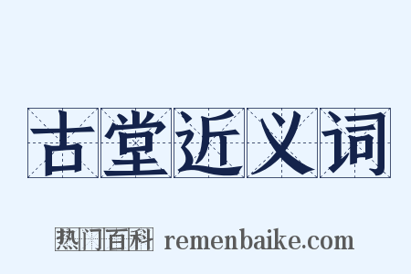 古堂近义词是什么意思的图片